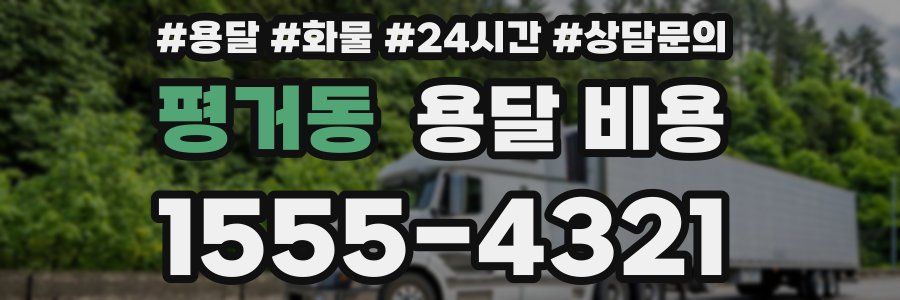 평거동 용달 비용