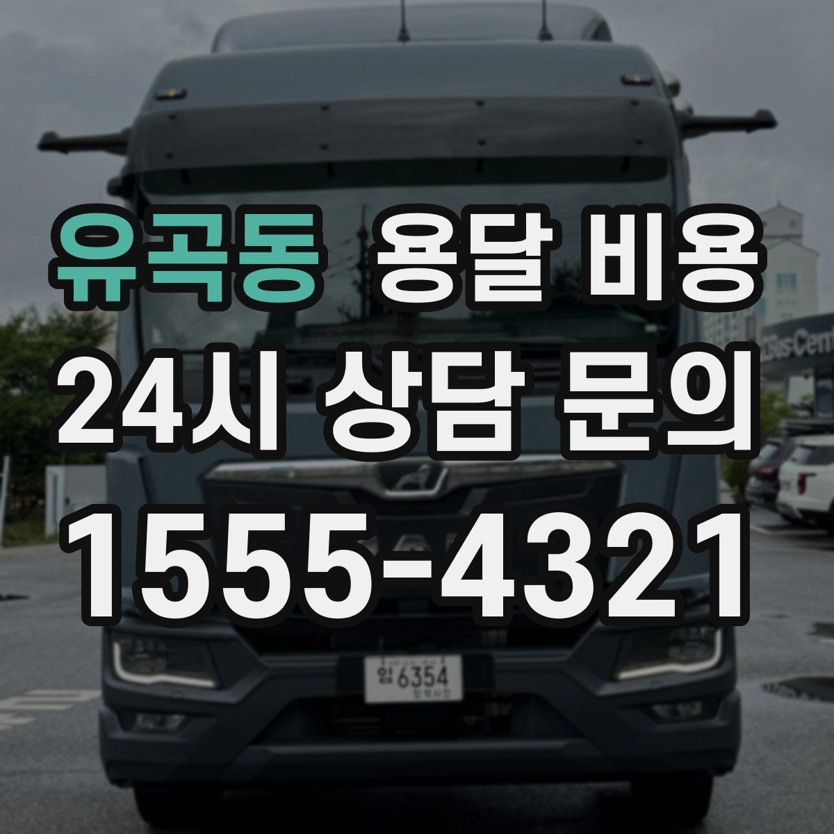 유곡동 용달 비용 실전 기준으로 정리해보기