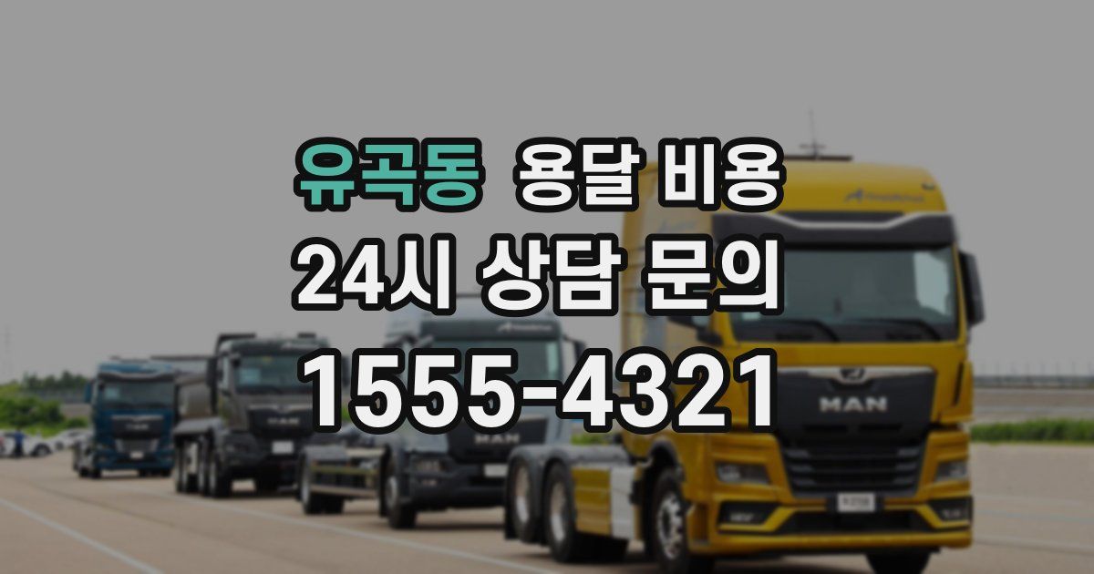 유곡동 용달 비용