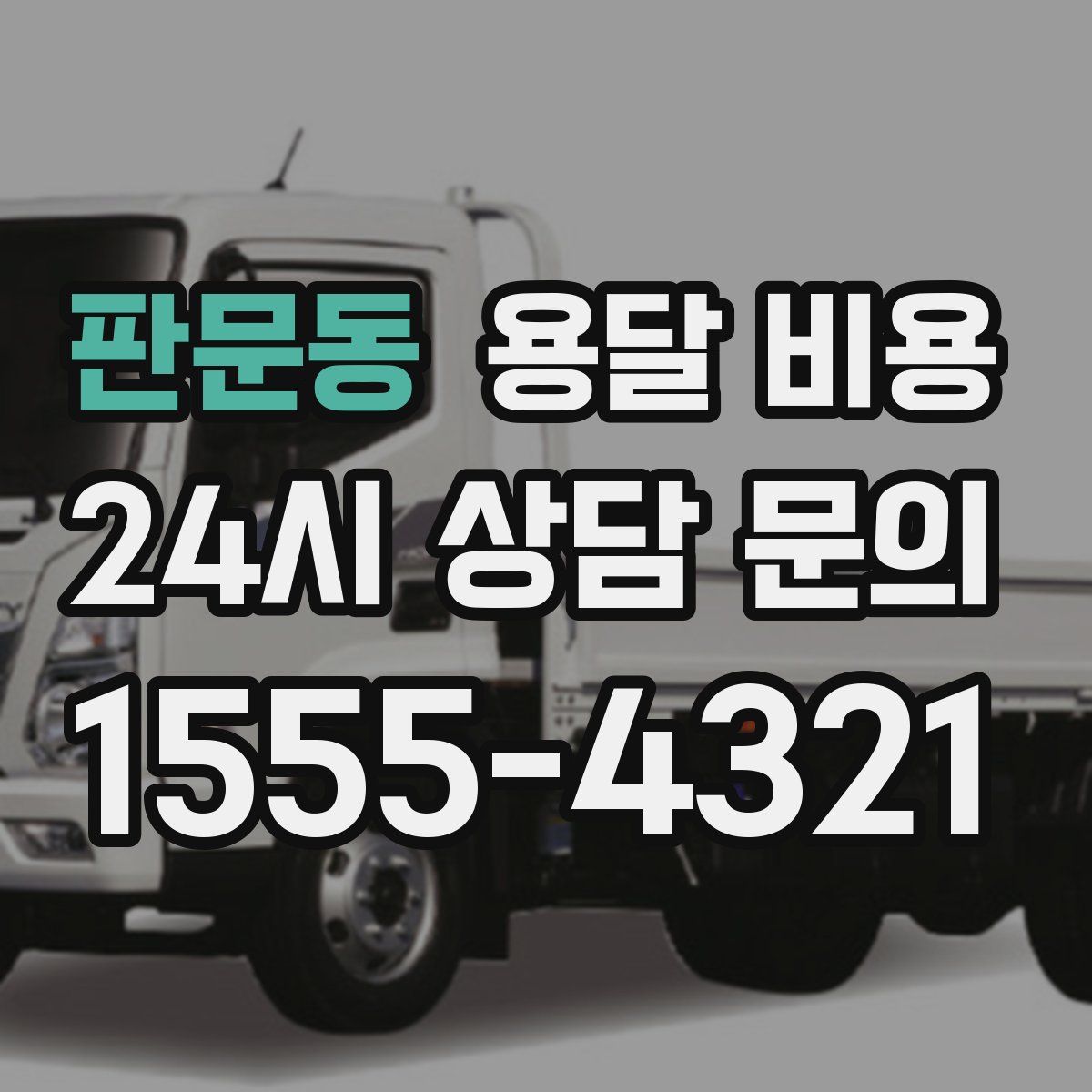 판문동 용달 비용