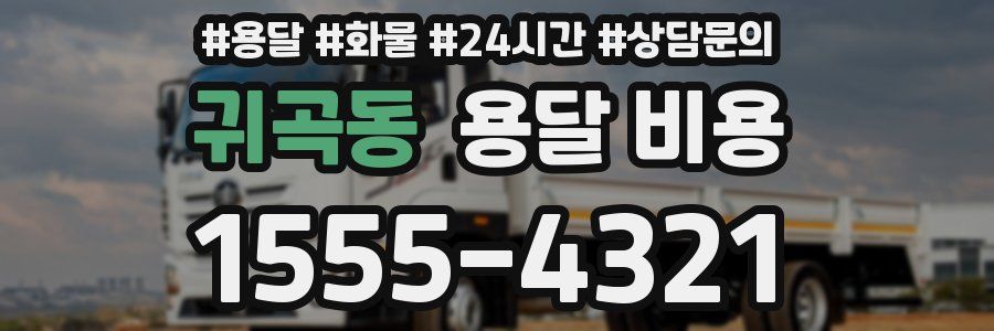 귀곡동 용달 비용