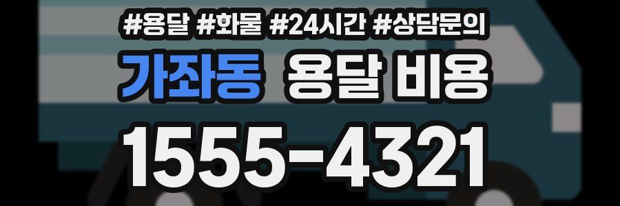 가좌동 용달 비용