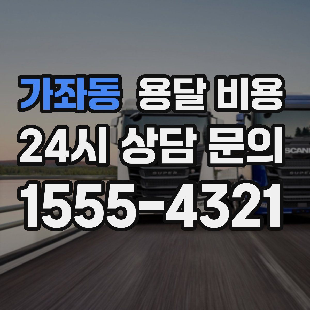 가좌동 용달 비용