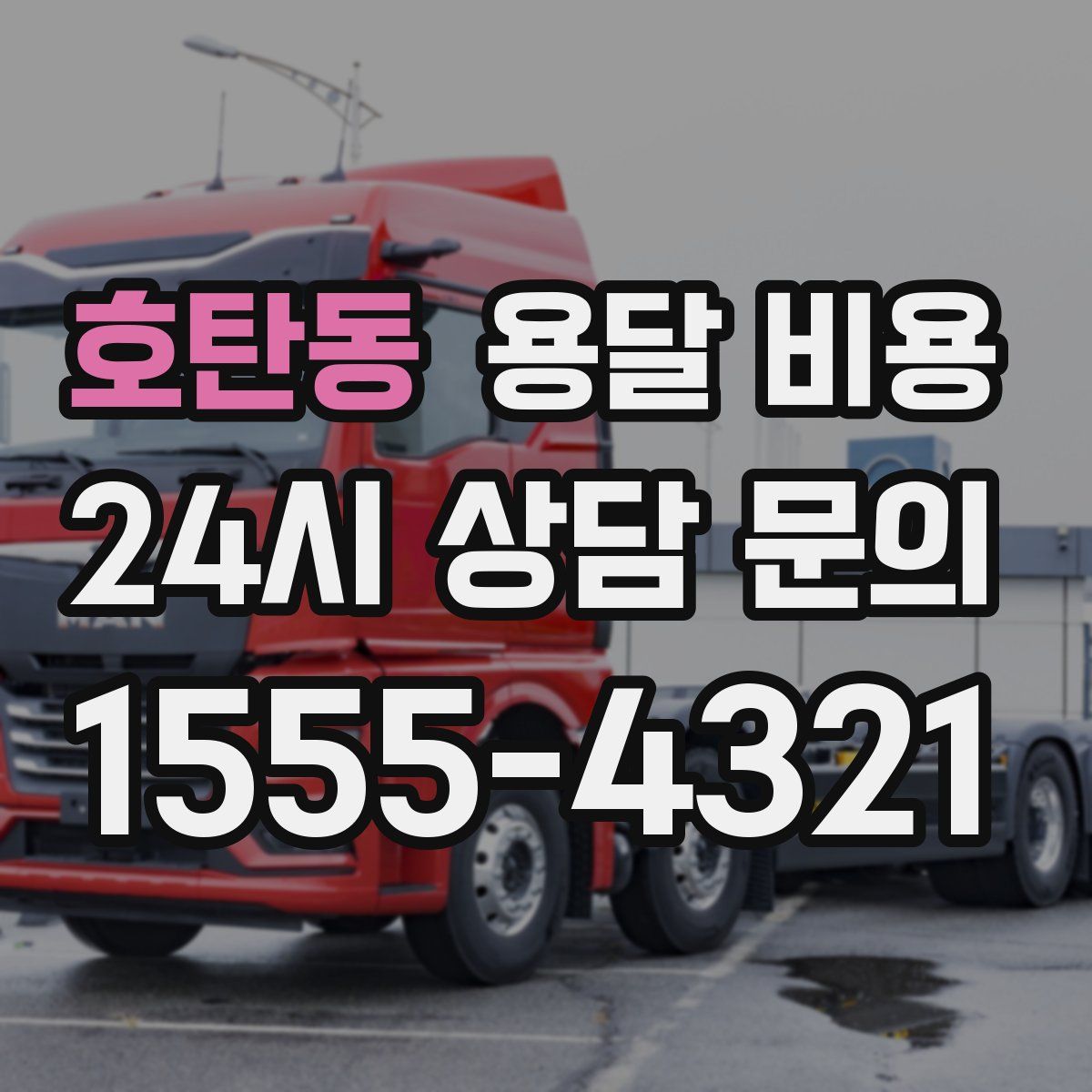 호탄동 용달 비용