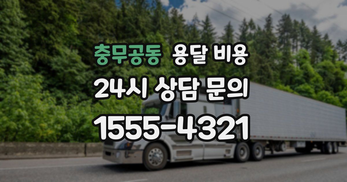 충무공동 용달 비용