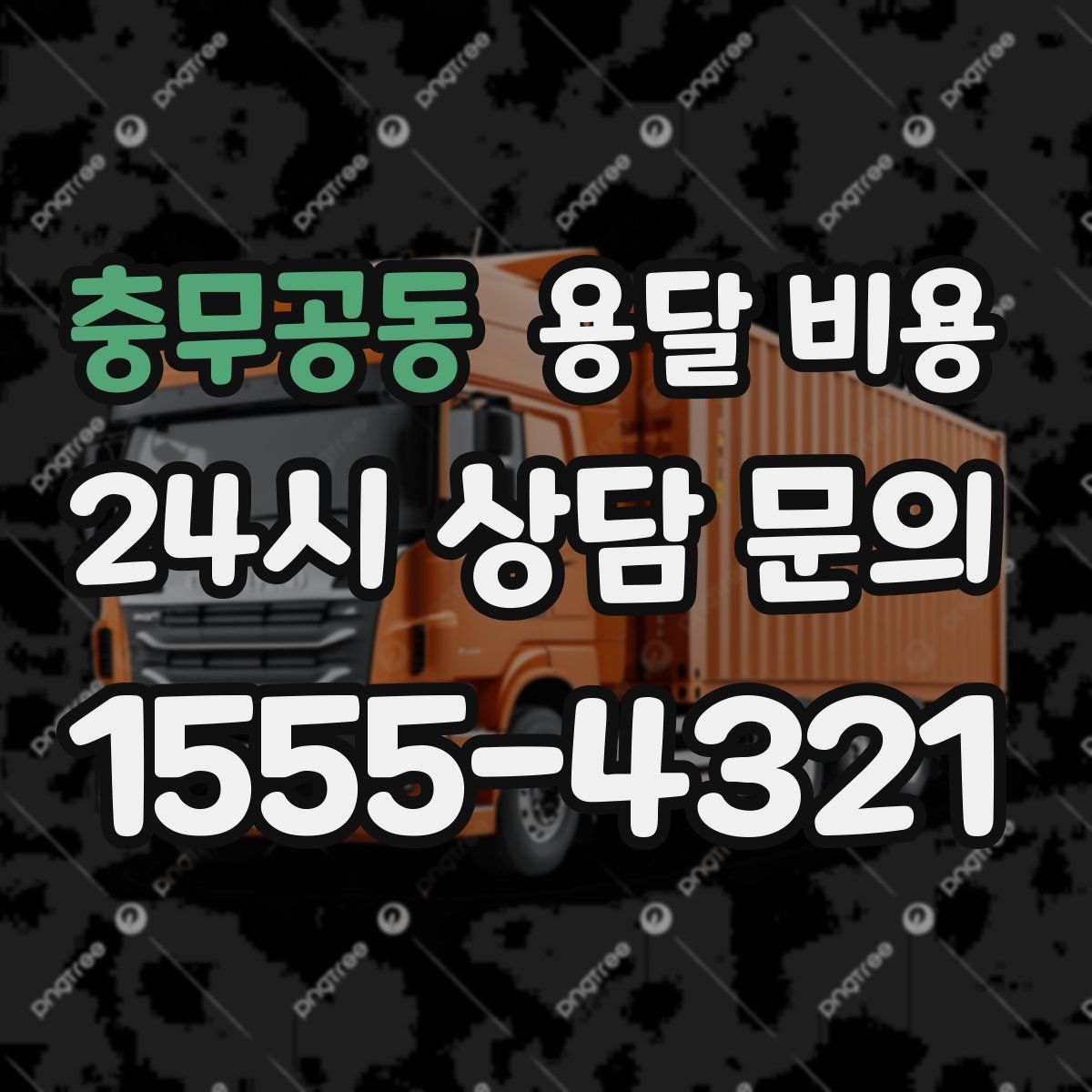 충무공동 용달 비용