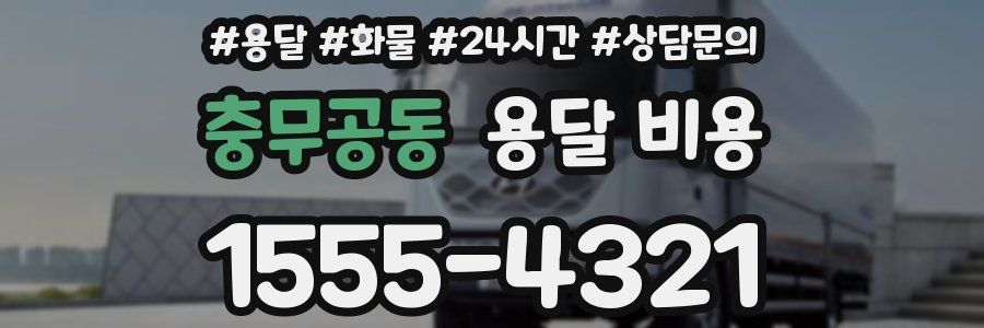 충무공동 용달 비용