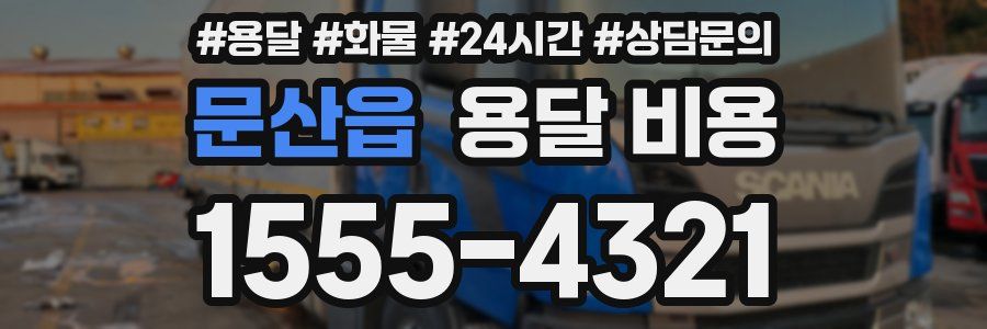 문산읍 용달 비용