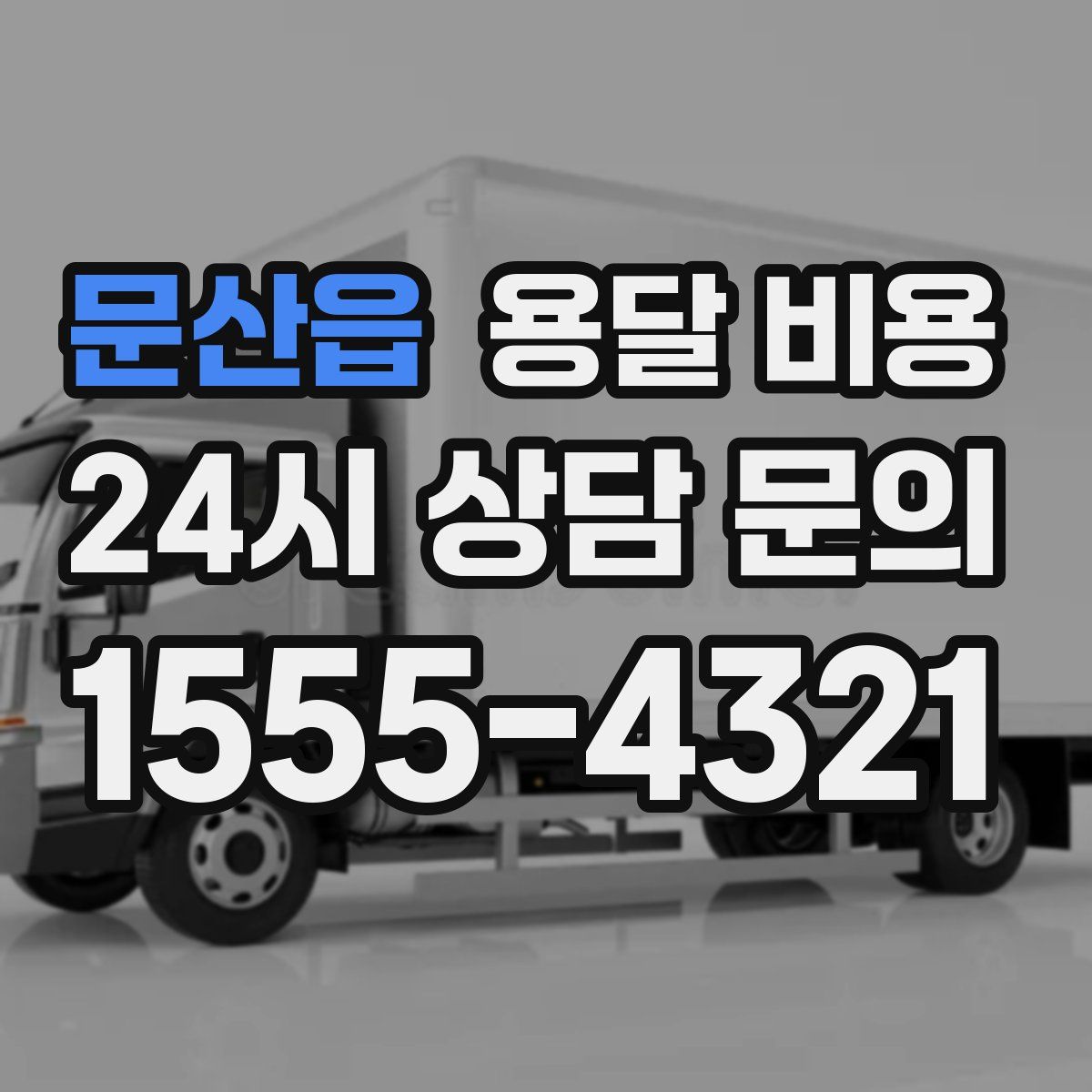 문산읍 용달 비용