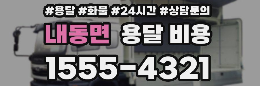 내동면 용달 비용