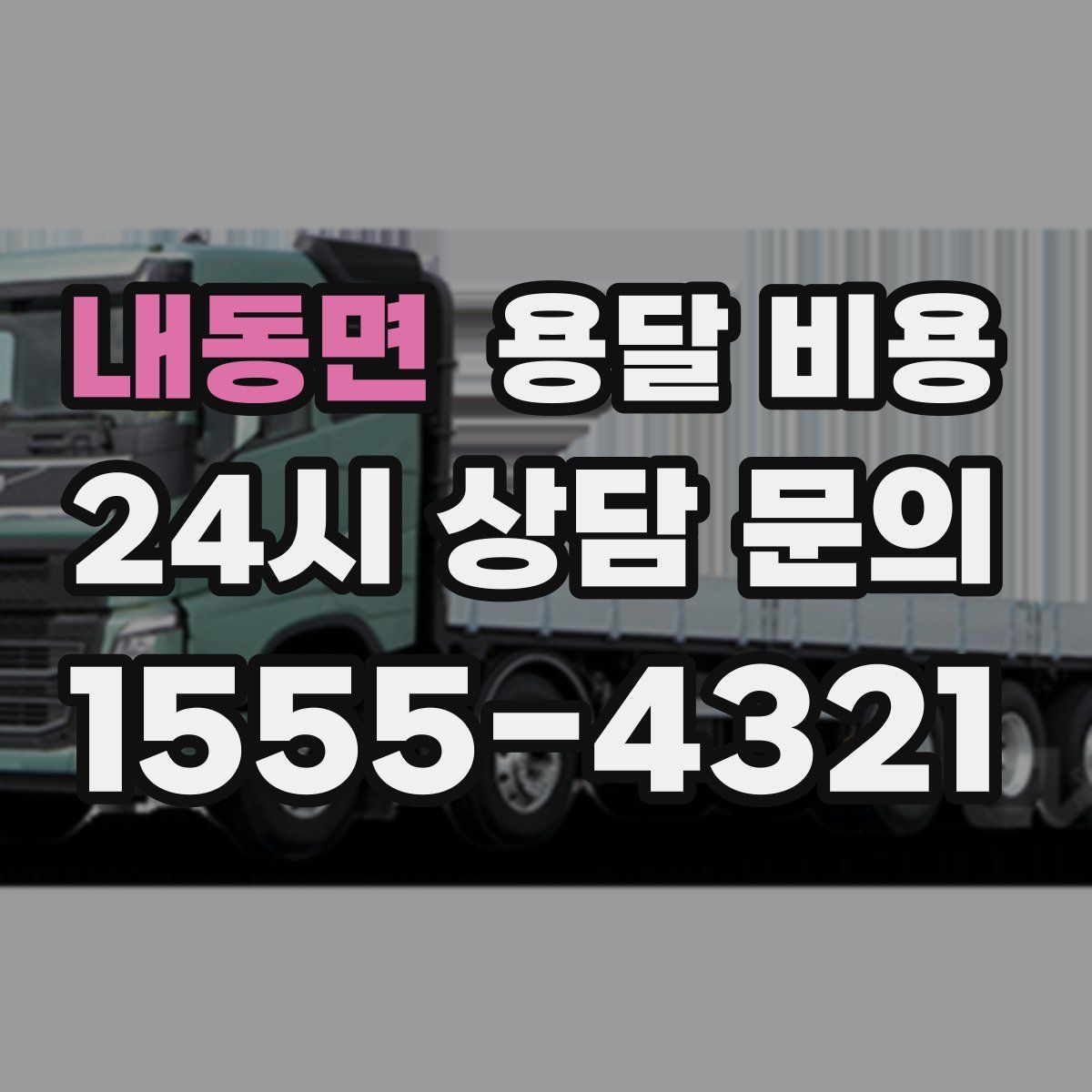 내동면 용달 비용