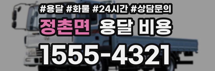 정촌면 용달 비용