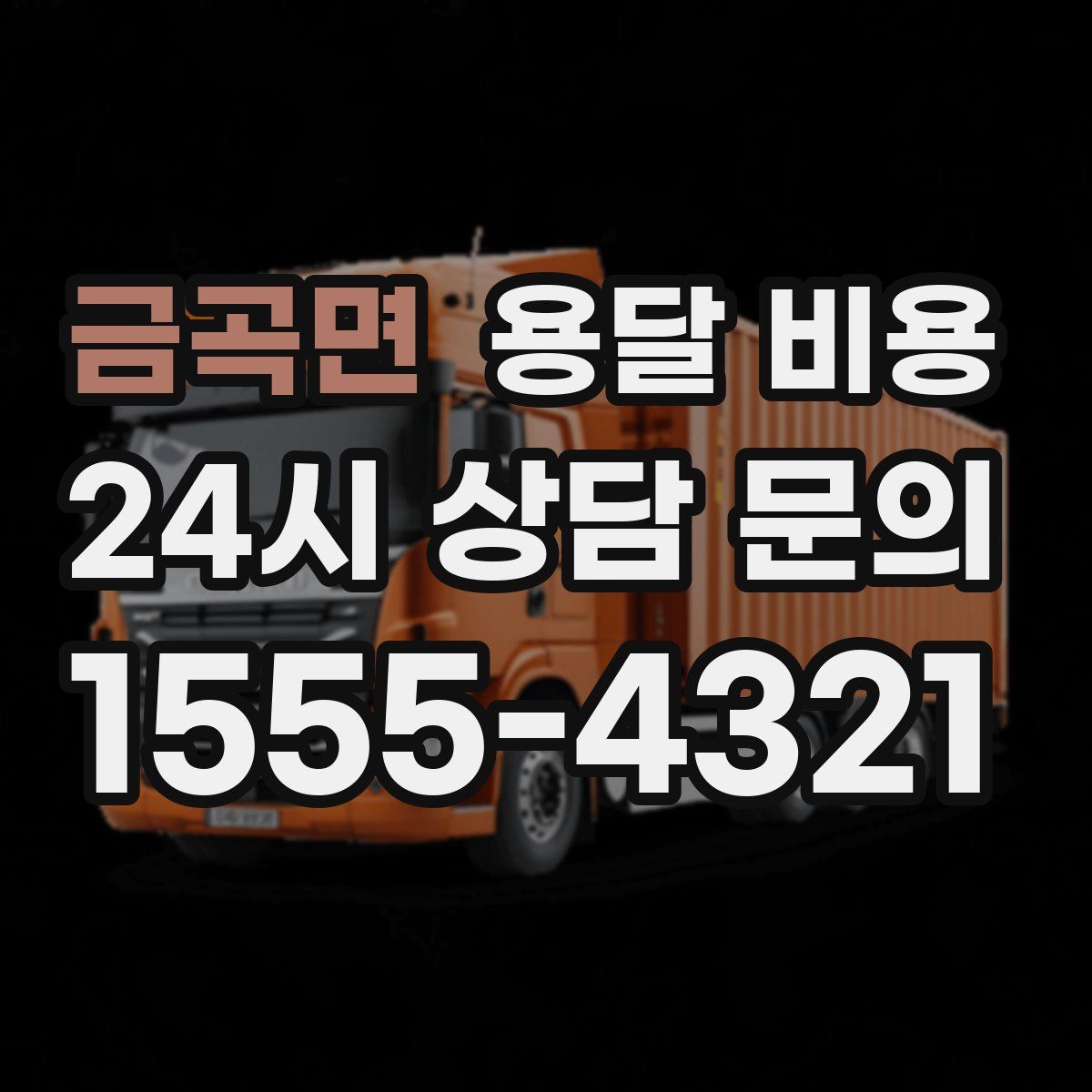 금곡면 용달 비용