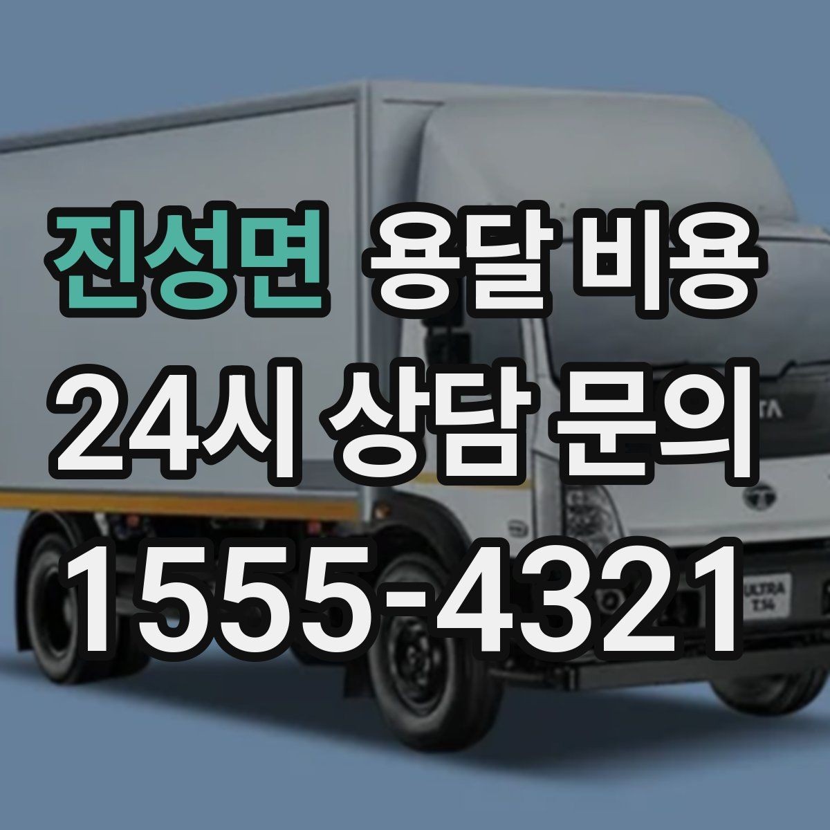 진성면 용달 비용 포장 여부에 따라 달라지는 점