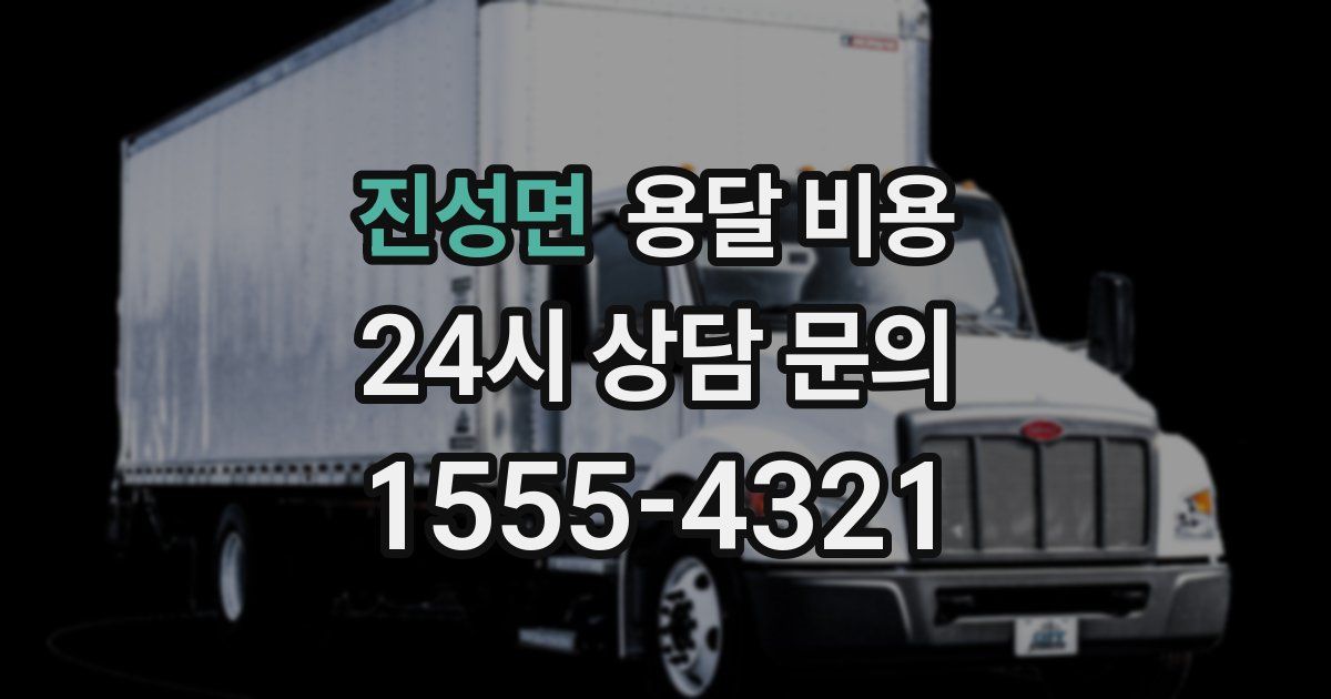 진성면 용달 비용