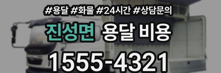 진성면 용달 비용