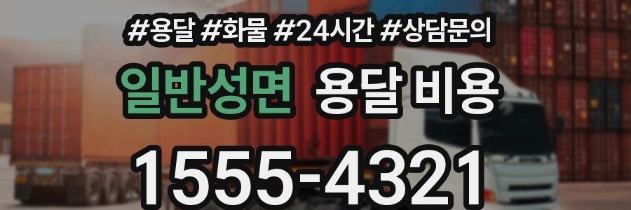 일반성면 용달 비용