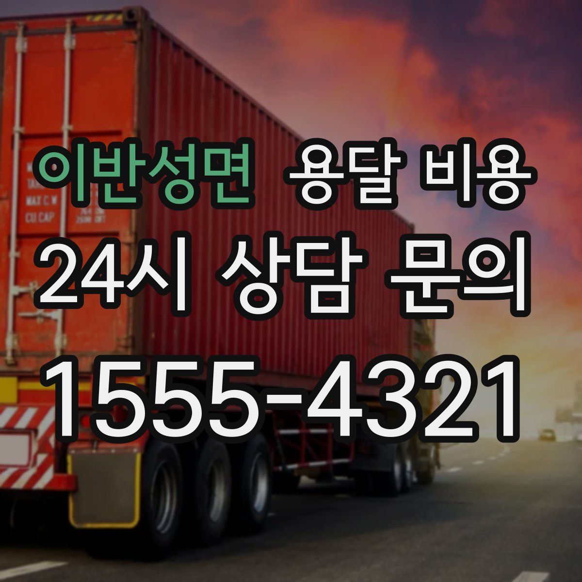 이반성면 용달 비용