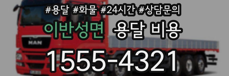 이반성면 용달 비용