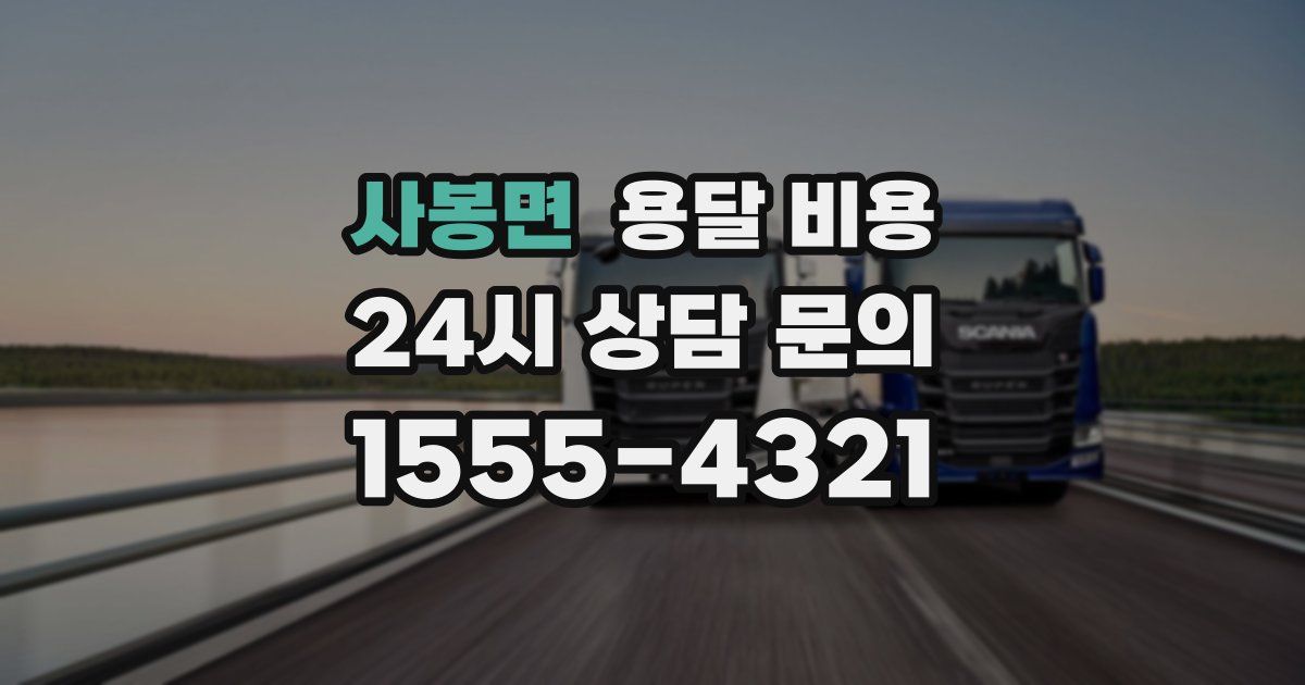 사봉면 용달 비용