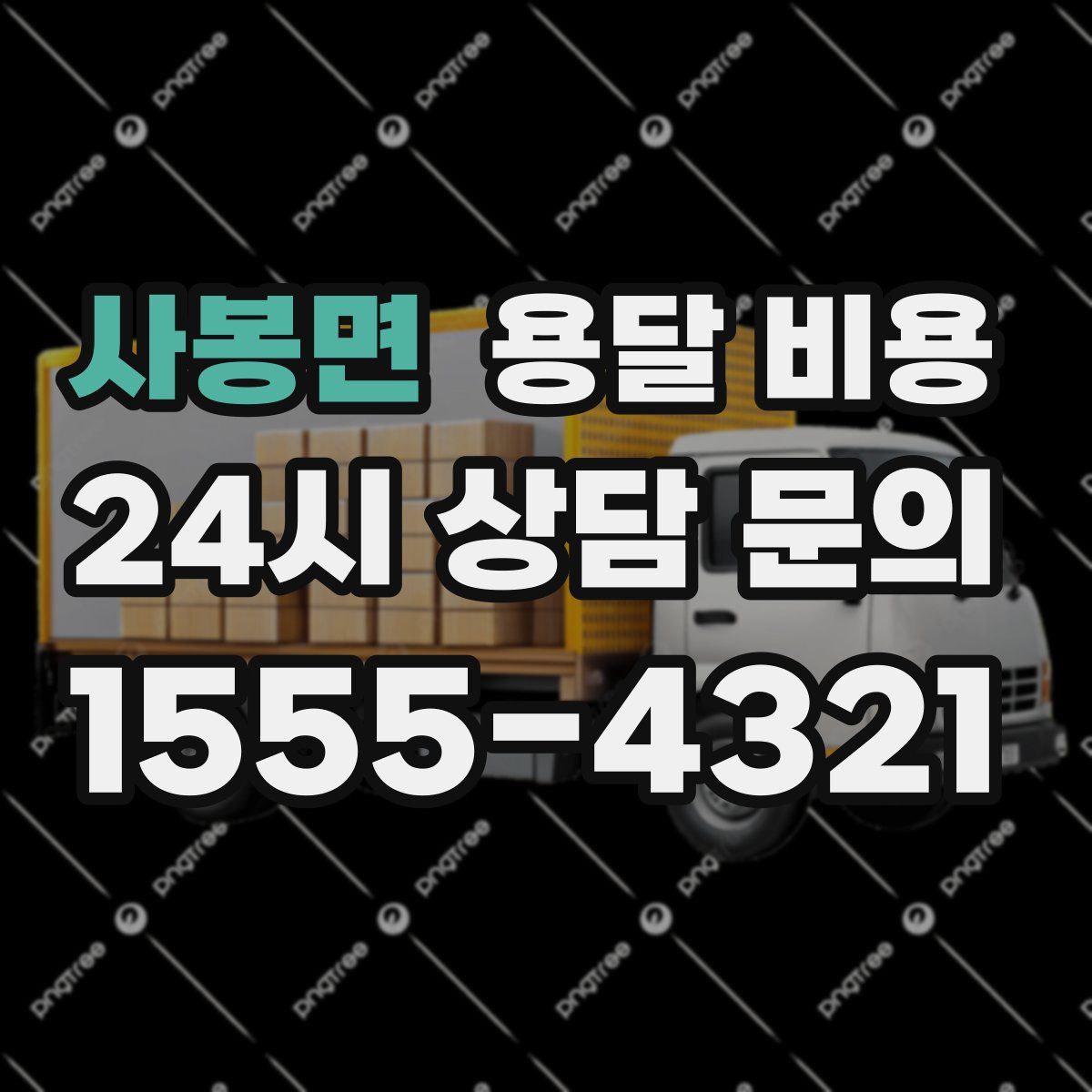 사봉면 용달 비용