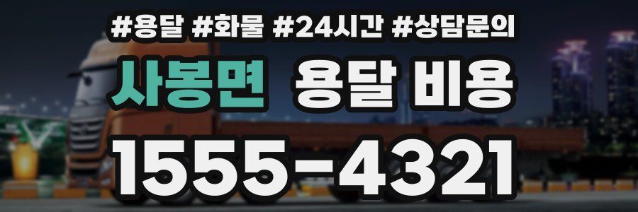 사봉면 용달 비용