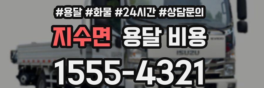 지수면 용달 비용