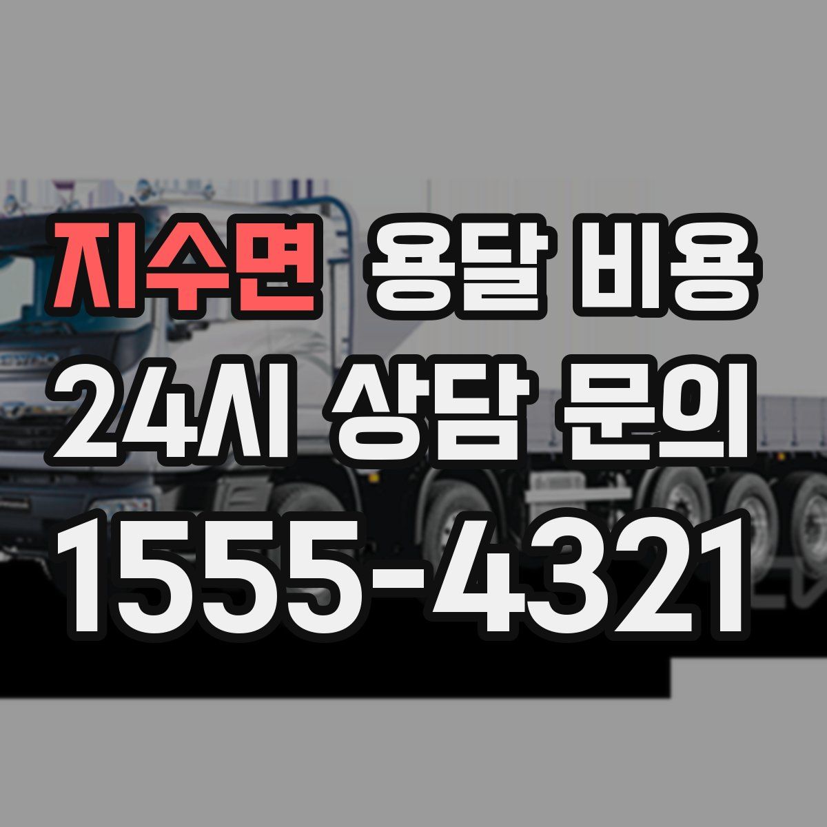 지수면 용달 비용