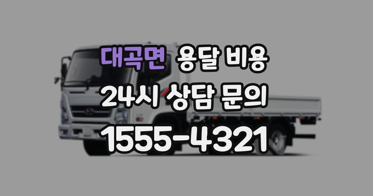 대곡면 용달 비용