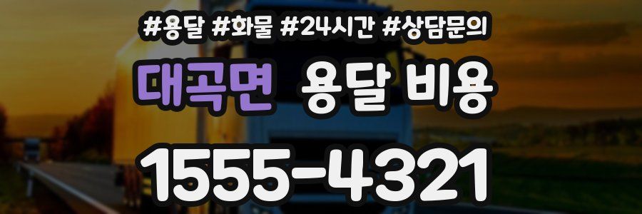 대곡면 용달 비용