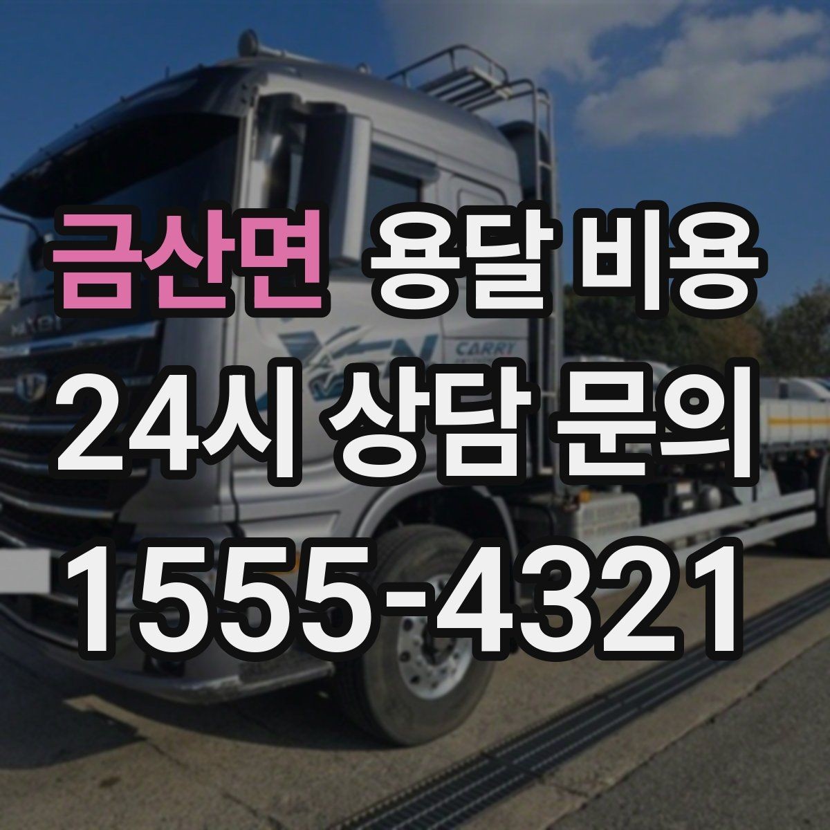 금산면 용달 비용 급하게 이용할 때 주의사항