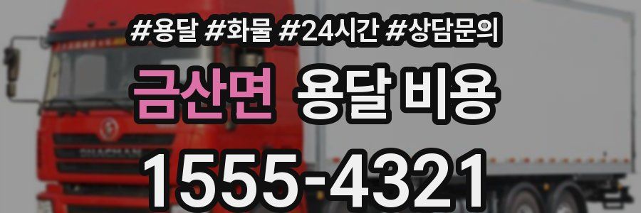 금산면 용달 비용