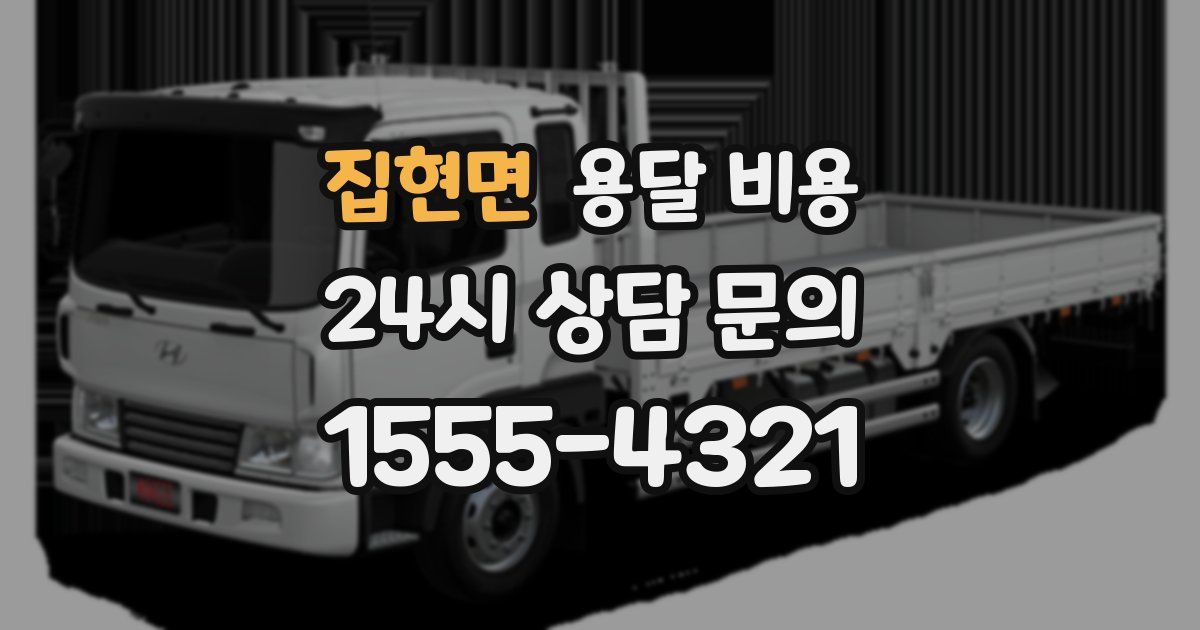 집현면 용달 비용