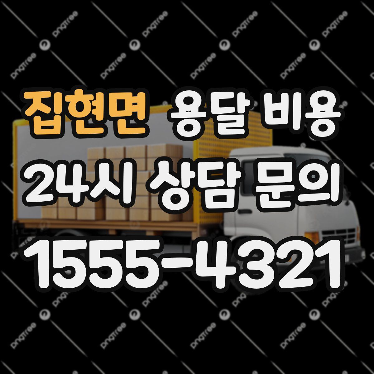 집현면 용달 비용