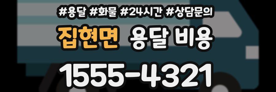 집현면 용달 비용