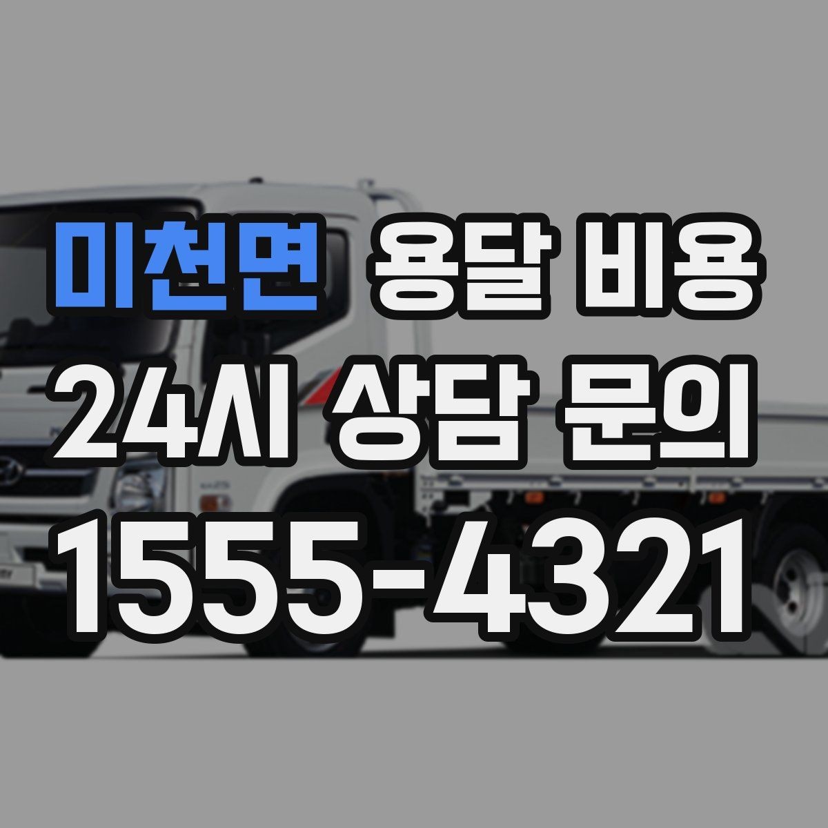 미천면 용달 비용 고속도로 이용 비용 포함 여부