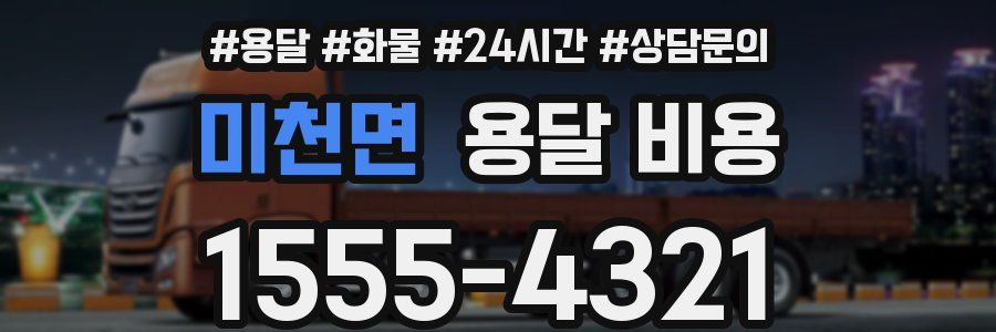 미천면 용달 비용