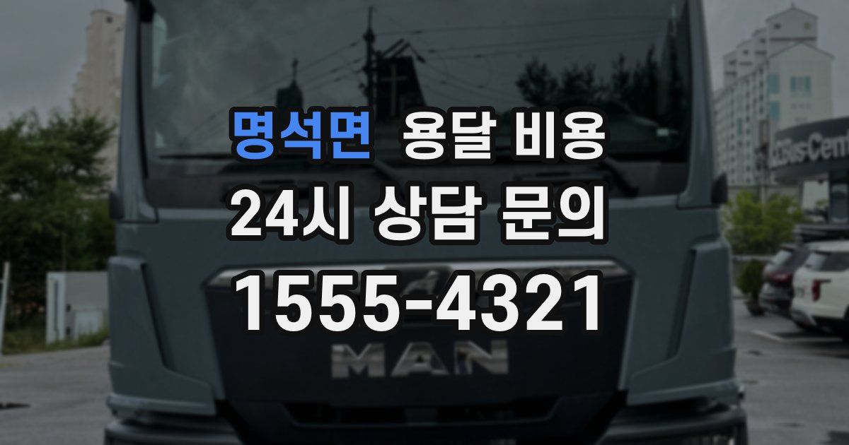 명석면 용달 비용