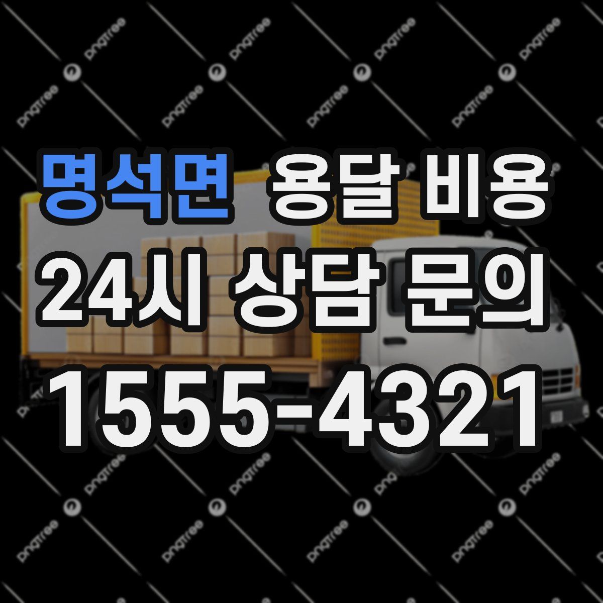 명석면 용달 비용