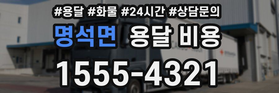 명석면 용달 비용