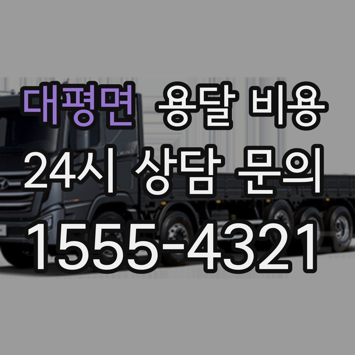 대평면 용달 비용