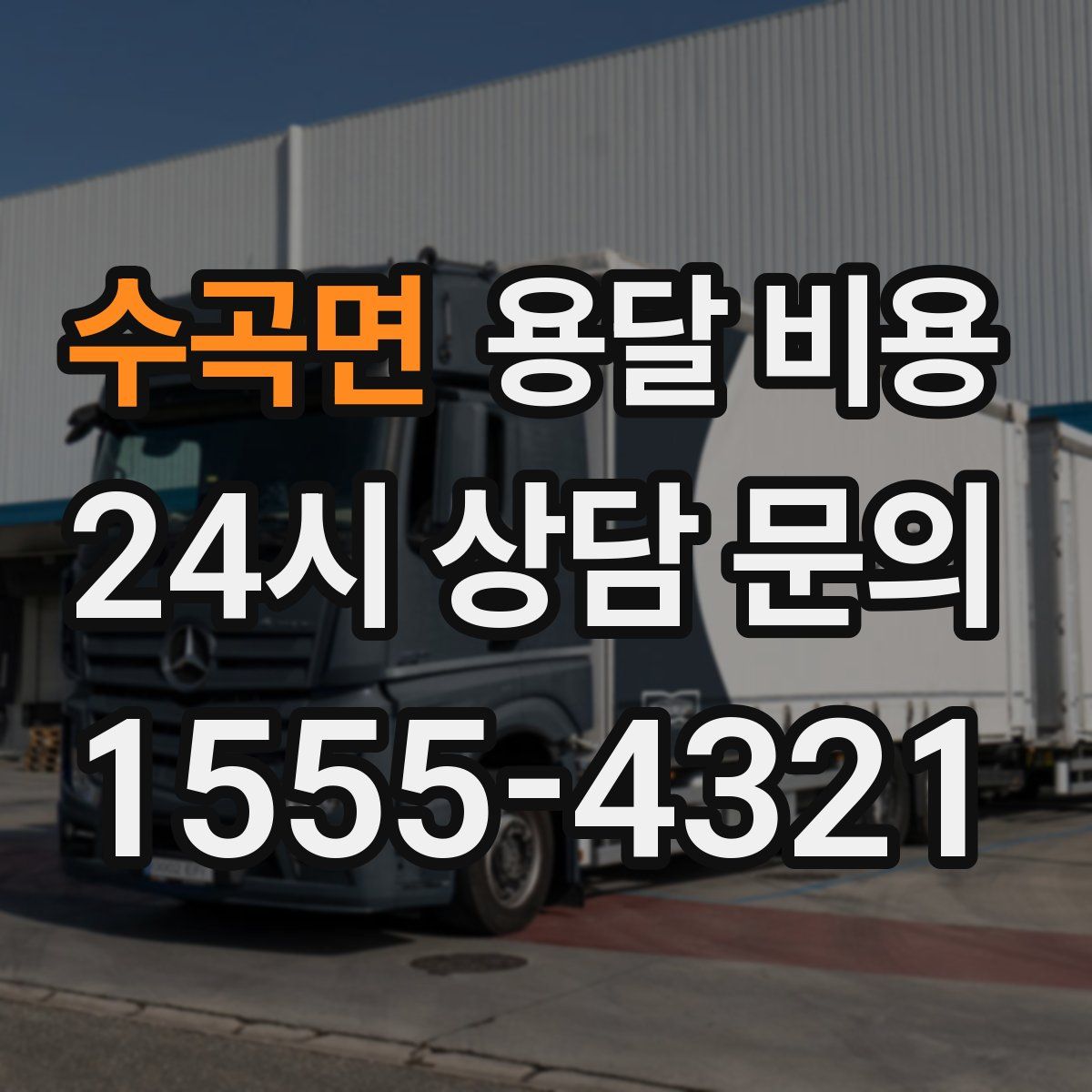 수곡면 용달 비용