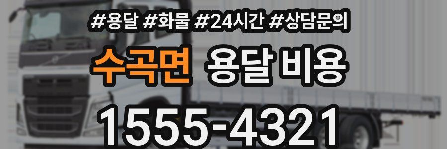 수곡면 용달 비용