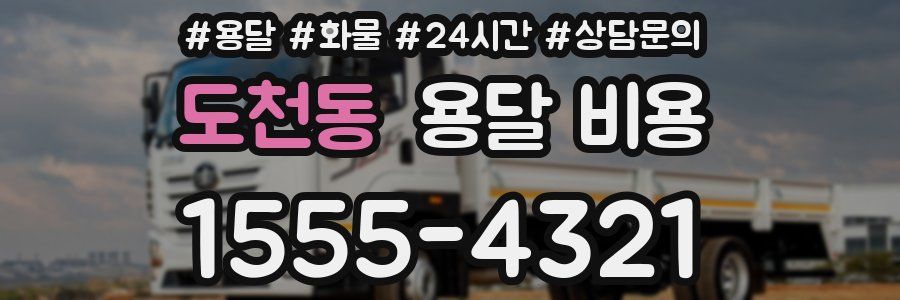 도천동 용달 비용