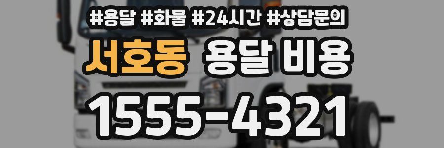 서호동 용달 비용