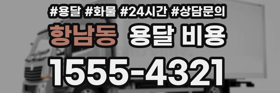 항남동 용달 비용