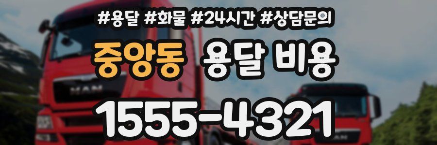 중앙동 용달 비용