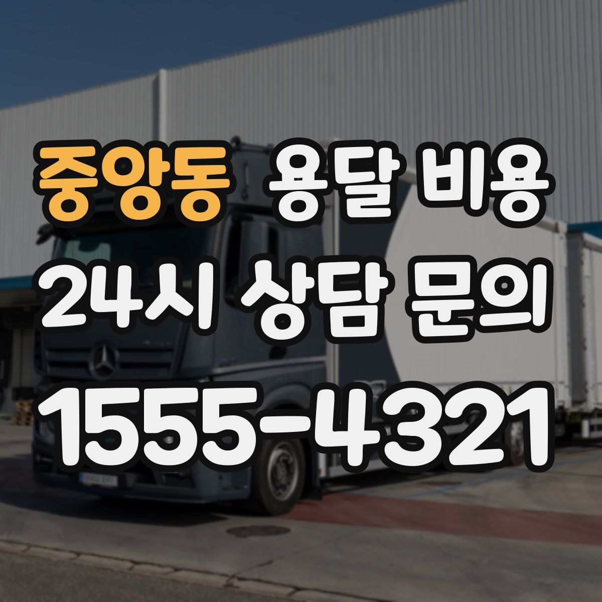 중앙동 용달 비용