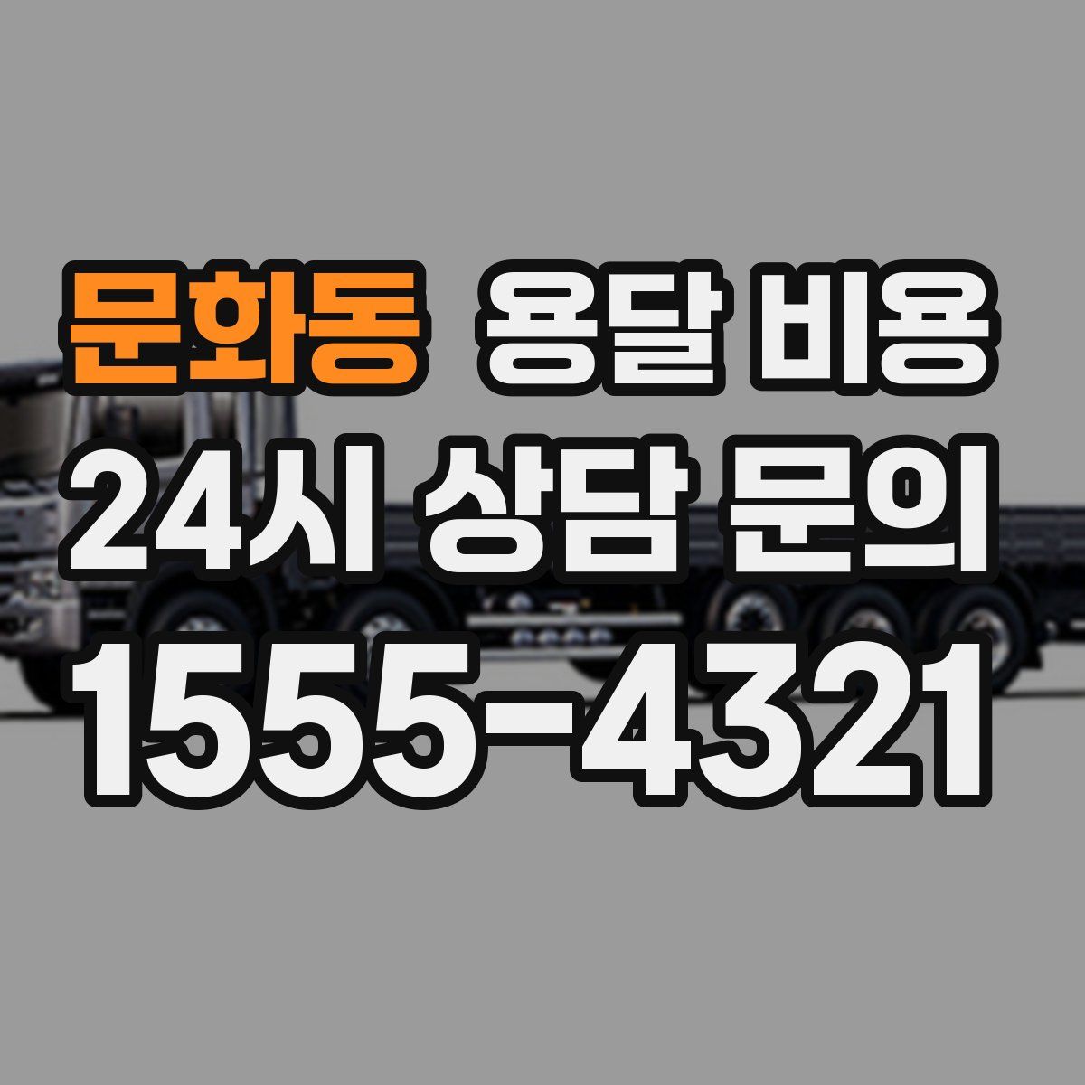 문화동 용달 비용