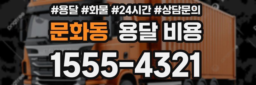 문화동 용달 비용